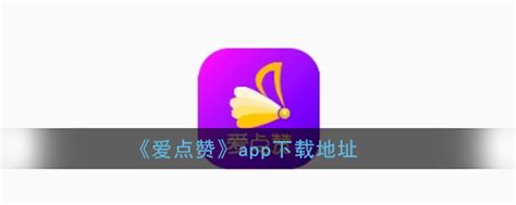 赞app(赞app官方版)缩略图