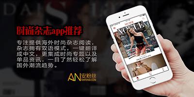 时尚杂志app,时尚杂志app免费缩略图