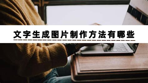 文字生成图片(文字生成图片的app)缩略图