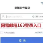 手机网易邮箱(手机网易邮箱实名认证入口)缩略图