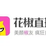 花椒app直播,花椒app直播能带货吗缩略图