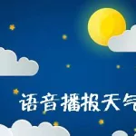 语音天气预报(语音天气预报下载)缩略图