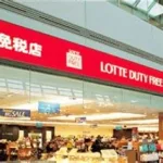 乐天免税店(乐天免税店官网中文网)缩略图