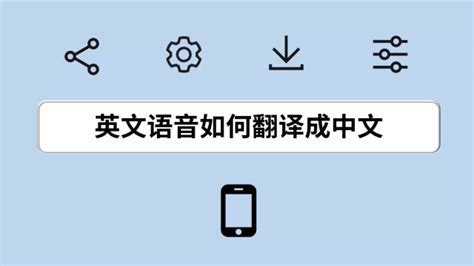 用英语翻译中文,用英语翻译中文语音文字缩略图