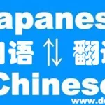 中文日文翻译(中文日文翻译软件)缩略图