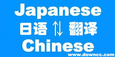 中文日文翻译(中文日文翻译软件)缩略图