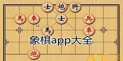 象棋哪个软件好,中国象棋哪个软件好缩略图