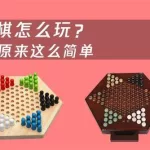 跳棋游戏,跳棋游戏在线玩缩略图