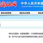 商标名称注册查询,商标名称注册查询官网缩略图