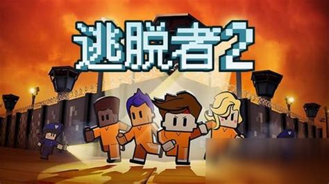 逃脱者2攻略,逃脱者2攻略响尾蛇缩略图