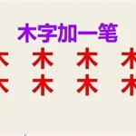 方字加一笔(方字加一笔是什么)缩略图