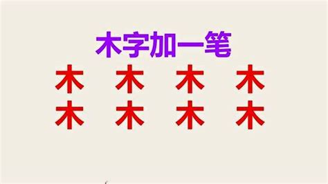 方字加一笔(方字加一笔是什么)缩略图