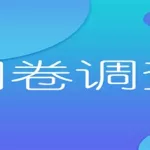 问卷星调查问卷,问卷星调查问卷说明模板缩略图