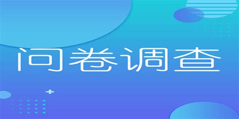 问卷星调查问卷,问卷星调查问卷说明模板缩略图