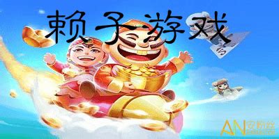 赖子游戏,赖子游戏中心缩略图