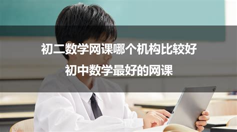 初中数学网课,初中数学网课老师推荐缩略图