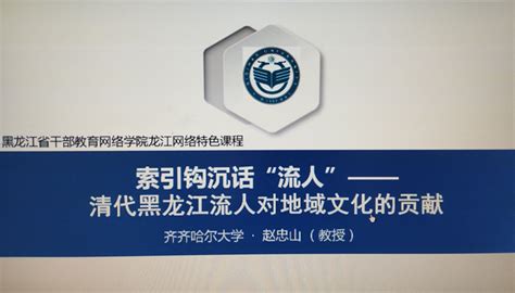 龙江干部教育(龙江干部教育网络学院app下载)缩略图