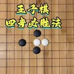 超难五子棋,超难五子棋残局图片缩略图