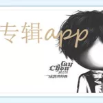 买专辑的app,韩娱买专辑的app缩略图