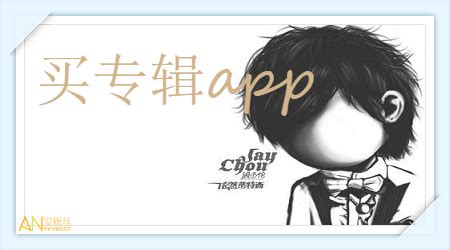 买专辑的app,韩娱买专辑的app缩略图