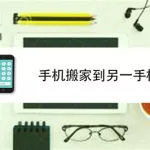 手机一键搬家(手机一键搬家下载)缩略图