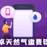 天然气缴费app(天然气缴费app下载软件)缩略图