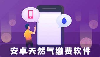 天然气缴费app(天然气缴费app下载软件)缩略图