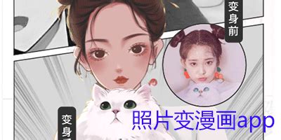 图片变漫画(图片变漫画一键生成)缩略图