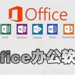 办公软件免费版,手机office办公软件免费版缩略图