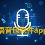 语音包软件,语音包软件哪个最好缩略图