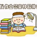 搜作业答案神器(搜作业答案神器免费)缩略图