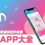 免费的音乐软件(免费的音乐软件有哪些)缩略图