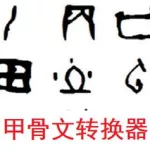 古文字转换器(古文字转换器在线生成器)缩略图