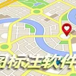 地图标注软件(地图标注软件app)缩略图