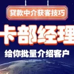 信贷经理获客平台(信贷经理获客平台2023)缩略图