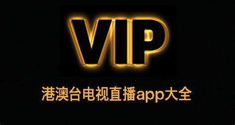 港澳台电视直播(港澳台电视直播app下载)缩略图