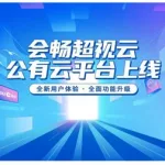 云视频会议,云视频会议app下载缩略图