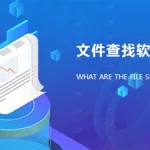 查找软件(查找软件下载)缩略图