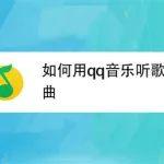 听音识歌,听音识歌曲名缩略图