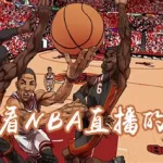 看球宝nba直播(看球宝篮球直播在线观看)缩略图