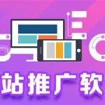 网络推广软件,网络推广软件定制开发平台缩略图